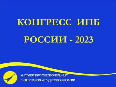 Конгресс ИПБ России - 2023